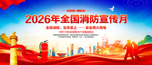全国消防宣传月