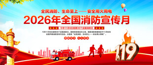 全国消防宣传月