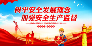 安全生产