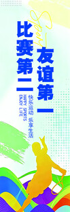 友谊第一比赛第二宣传图