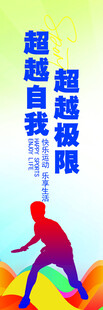 超越自我超越极限励志海报