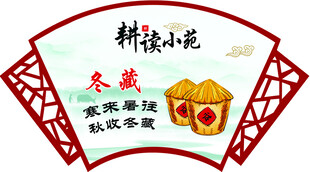 耕读小苑冬藏主题扇面