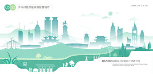 泸州绿色节能环保智慧城市