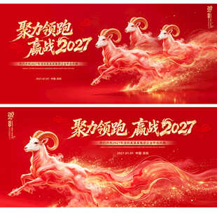 赢战2027羊年年会活动主KV