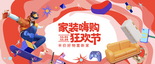 家装嗨购狂欢节