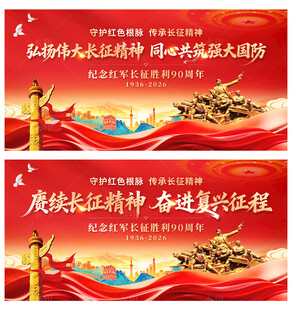 长征胜利90周年
