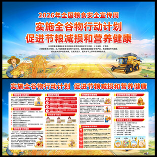 全国粮食安全宣传周