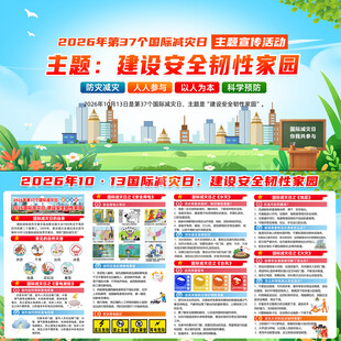2026国际减灾日