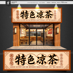 凉茶门头