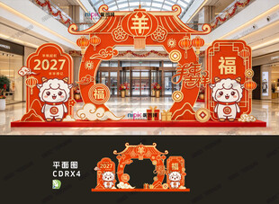 2027羊年美陈