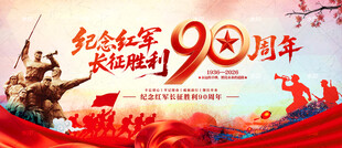 纪念红军长征胜利90周年