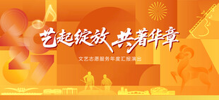 文艺汇演