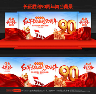 长征胜利90周年背景
