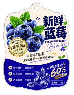 新鲜蓝莓包装标签