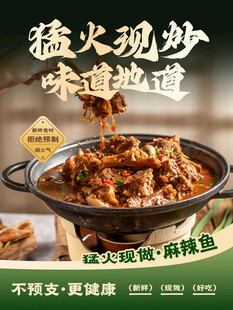 猛火现炒麻辣鱼宣传海报