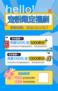 宠粉限定福利活动海报