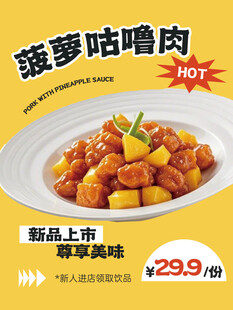菠萝咕噜肉新品促销海报