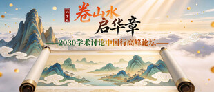 中国行卷轴全国学术高峰论坛kv
