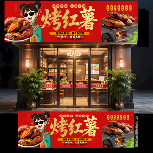 烤红薯门头