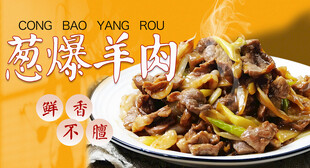 葱爆羊肉 