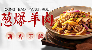 葱爆羊肉 