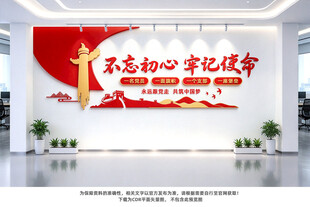 不忘初心牢记使命党建文化墙