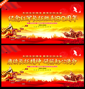 纪念红军长征胜利90周年