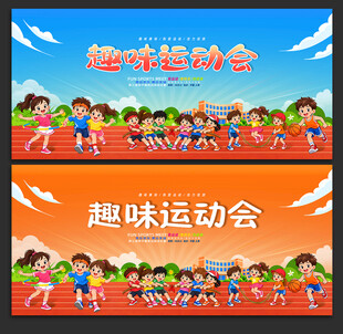 趣味运动会