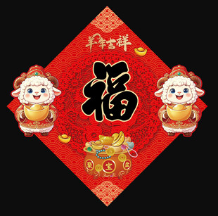 2027羊年福字