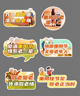 重阳节手举牌