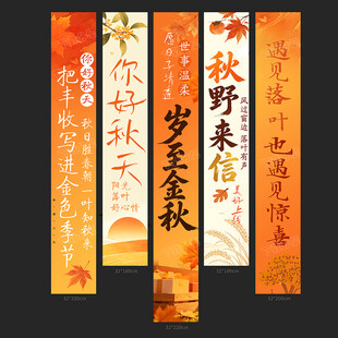 秋季条幅
