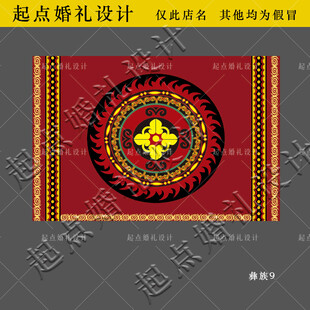 彝族婚礼舞台地毯