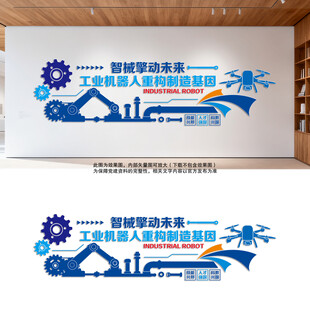 智能制造工业机器人文化墙