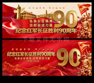 长征胜利90周年