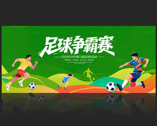 足球比赛