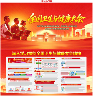 全国卫生与健康大会