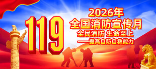消防宣传月