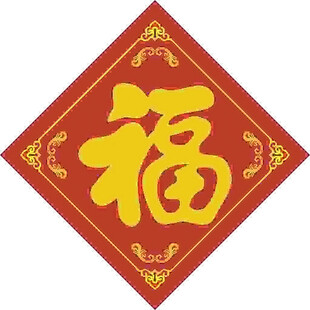 春节贴福   