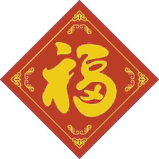 临门祝福  