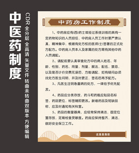 中医药制度模版