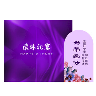 退休派对布置