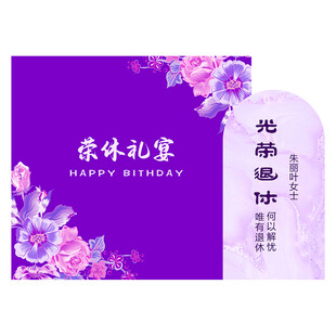 荣休派对布置