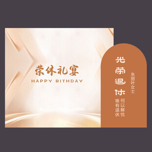 退休派对背景