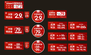 特卖会sale