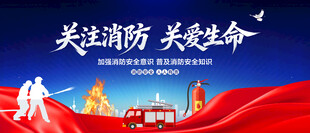 关注消防关爱生命