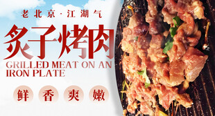 炙子烤肉