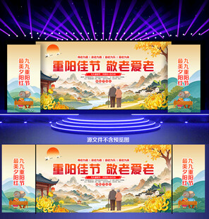 重阳节活动舞台背景