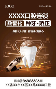 数字化口腔品牌海报