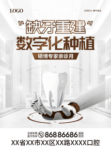 数字化种植口腔品牌海报
