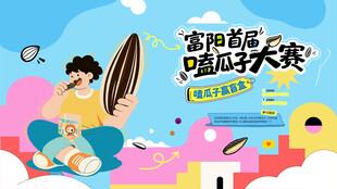 嗑瓜子大赛活动画面